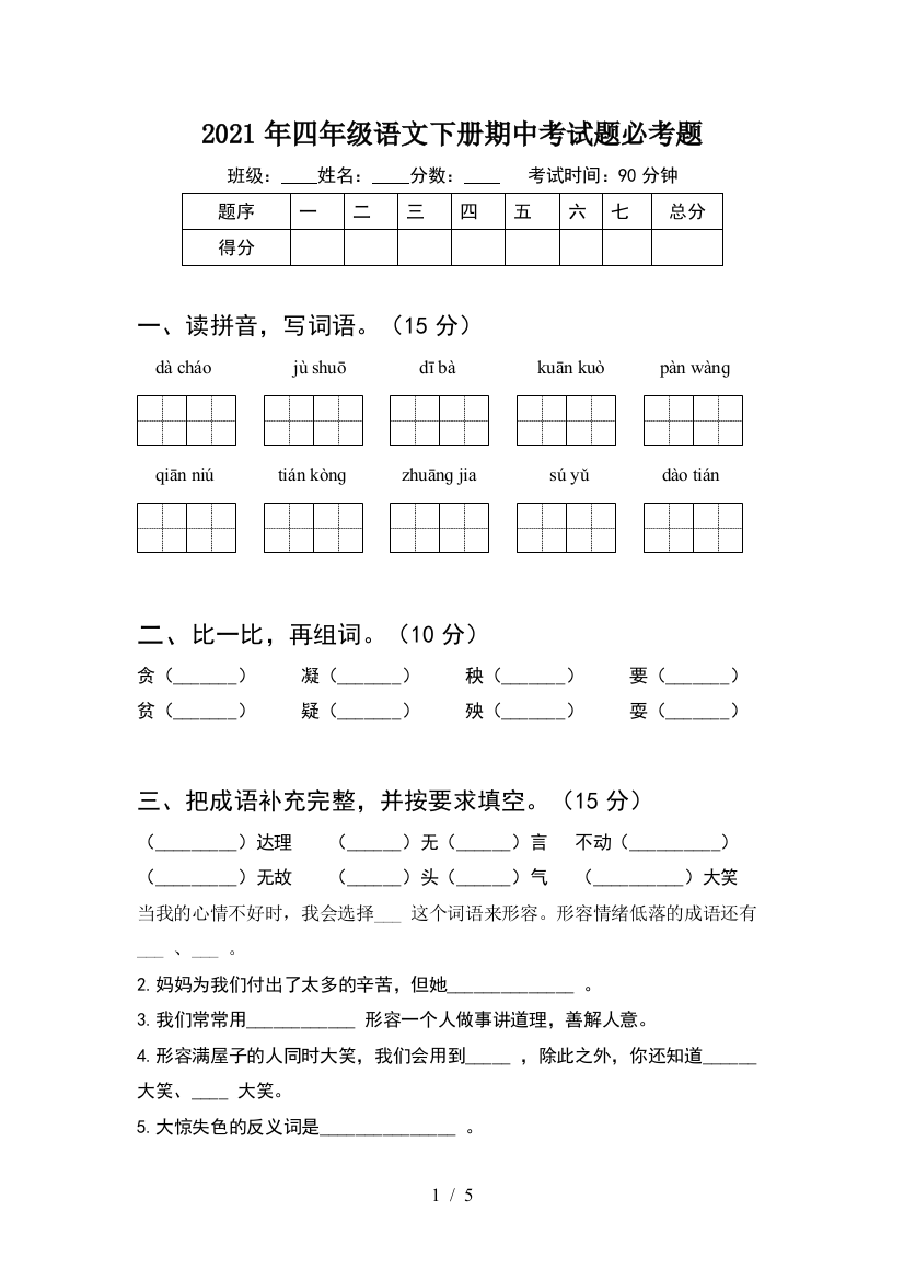 2021年四年级语文下册期中考试题必考题