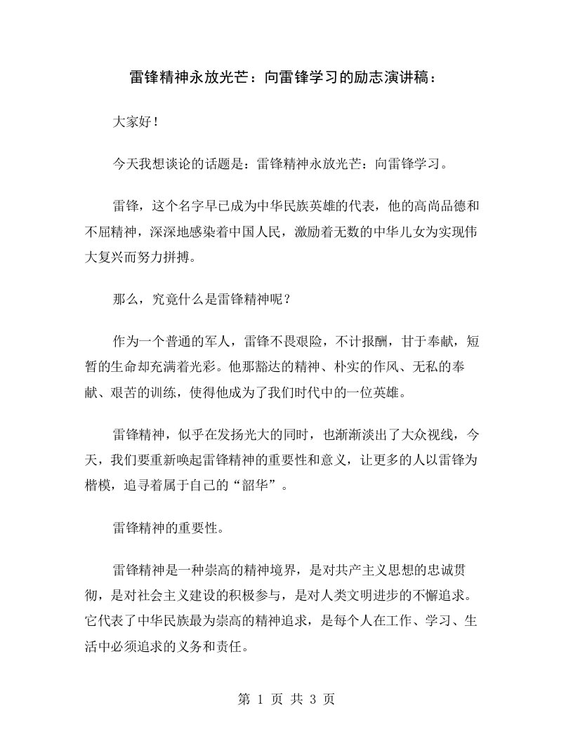 雷锋精神永放光芒：向雷锋学习的励志演讲稿