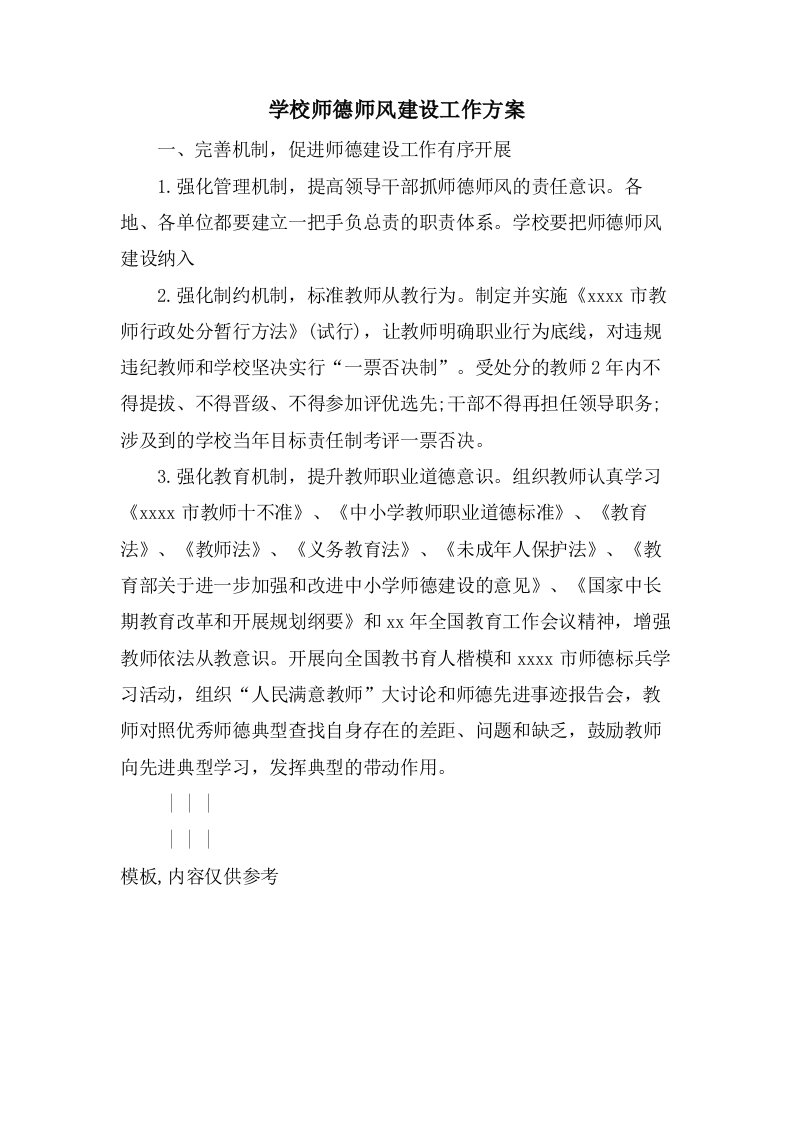 学校师德师风建设工作计划