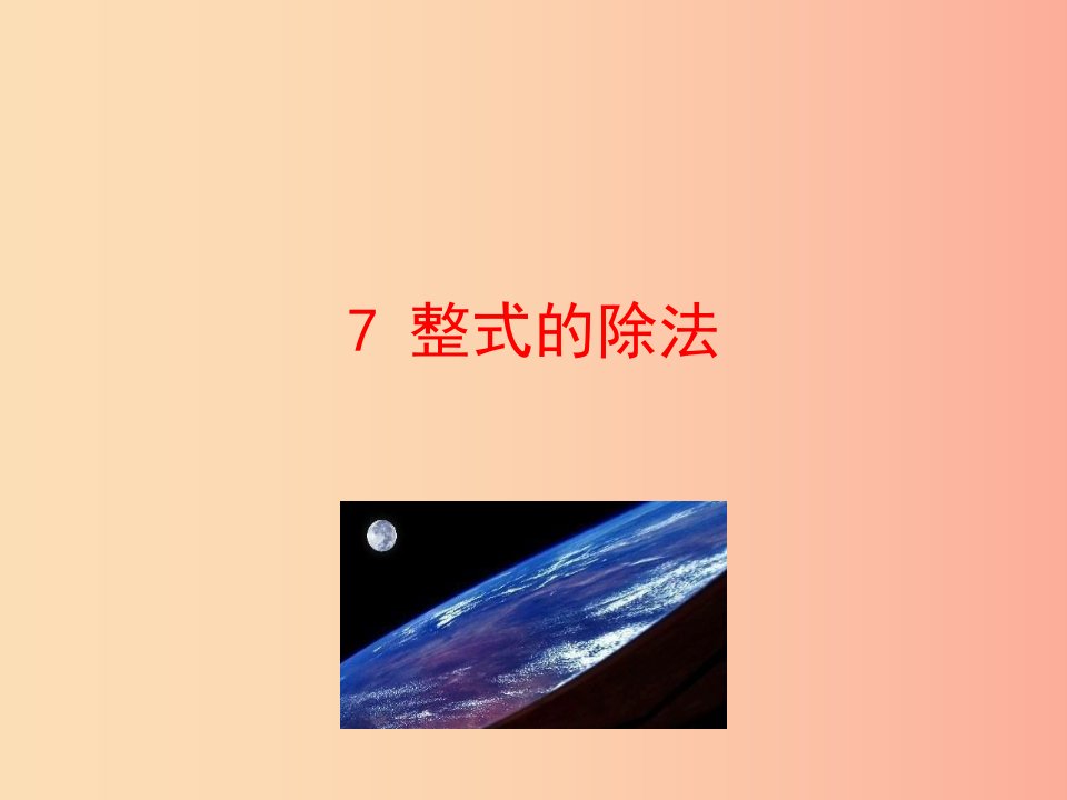 2019版七年级数学下册第一章整式的乘除7整式的除法教学课件（新版）北师大版