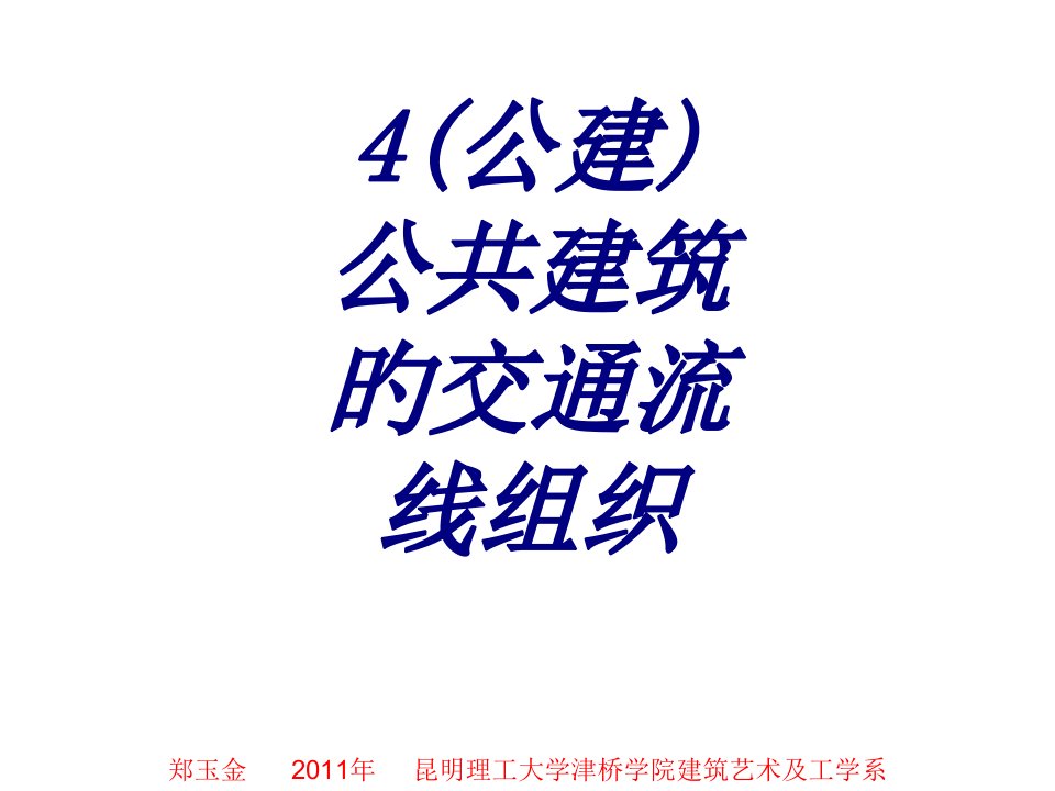 公建公共建筑的交通流线组织专题教育课件