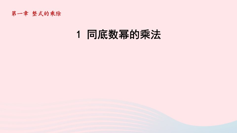 2024春七年级数学下册第1章整式的乘除1同底数幂的乘法课件新版北师大版