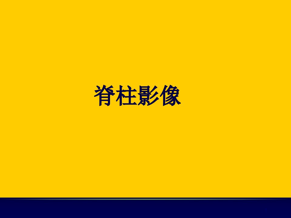 脊柱与脊髓病变的影像学检查方法与临床应用ppt课件