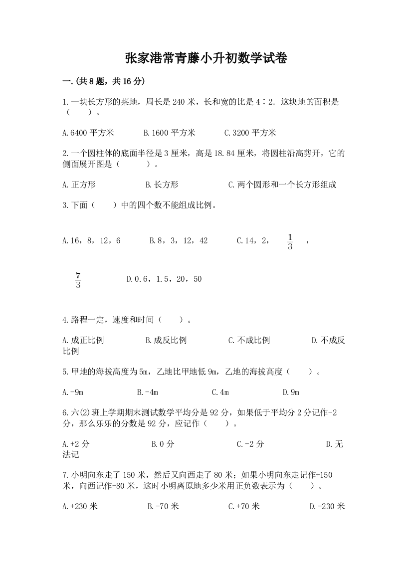 张家港常青藤小升初数学试卷【实用】