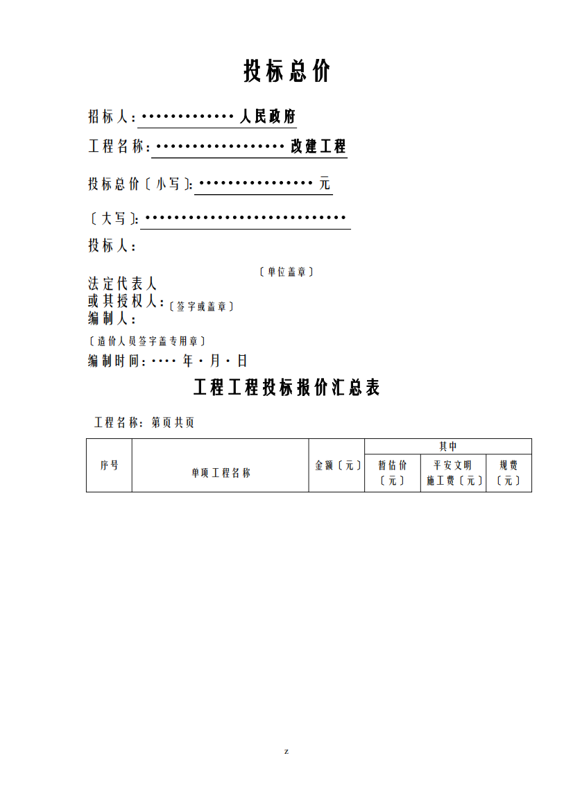 工程施工量清单及投标总价