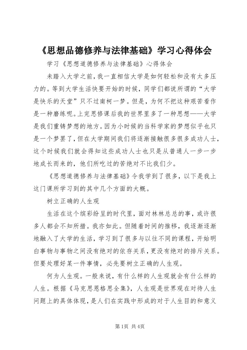 《思想品德修养与法律基础》学习心得体会