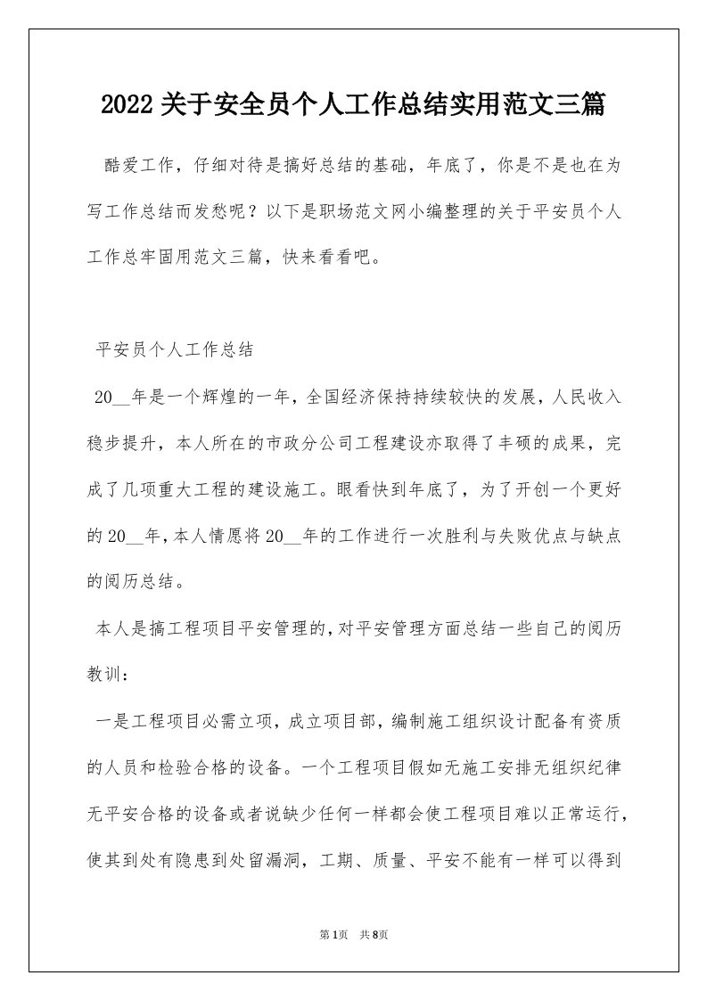 2022关于安全员个人工作总结实用范文三篇