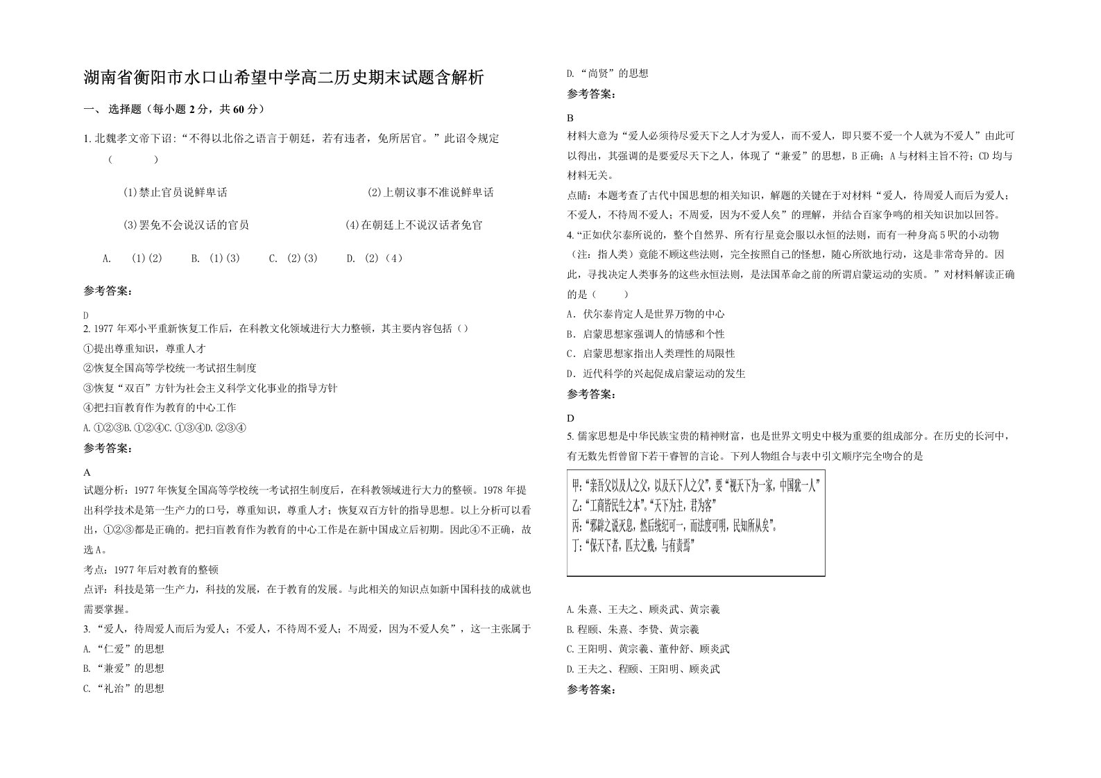 湖南省衡阳市水口山希望中学高二历史期末试题含解析