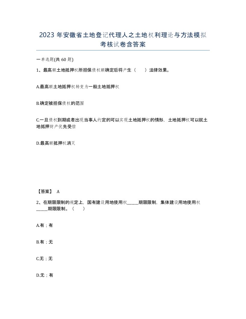 2023年安徽省土地登记代理人之土地权利理论与方法模拟考核试卷含答案