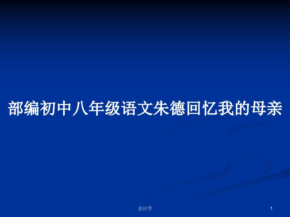 部编初中八年级语文朱德回忆我的母亲PPT学习教案