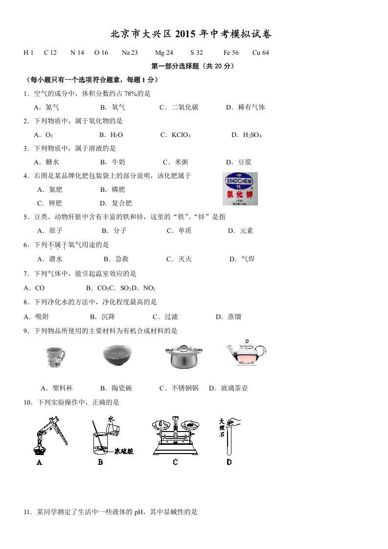 2015大兴区初三一模化学试题及答案