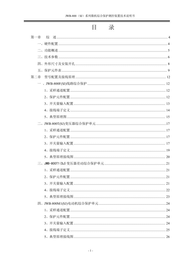 JWB-800(SJ)系列微机综合保护装置技术说明书