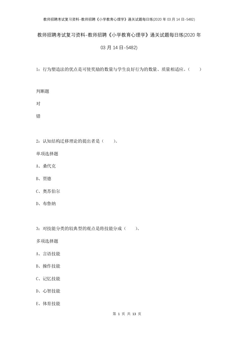 教师招聘考试复习资料-教师招聘小学教育心理学通关试题每日练2020年03月14日-5482