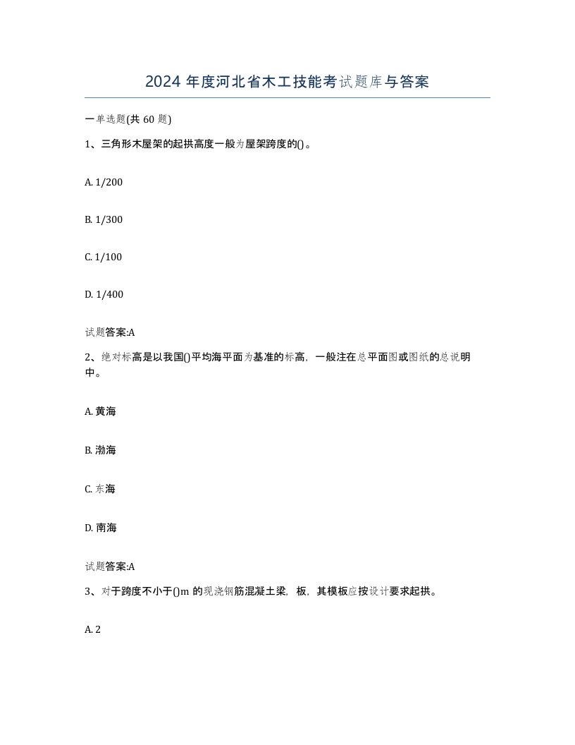 2024年度河北省木工技能考试题库与答案