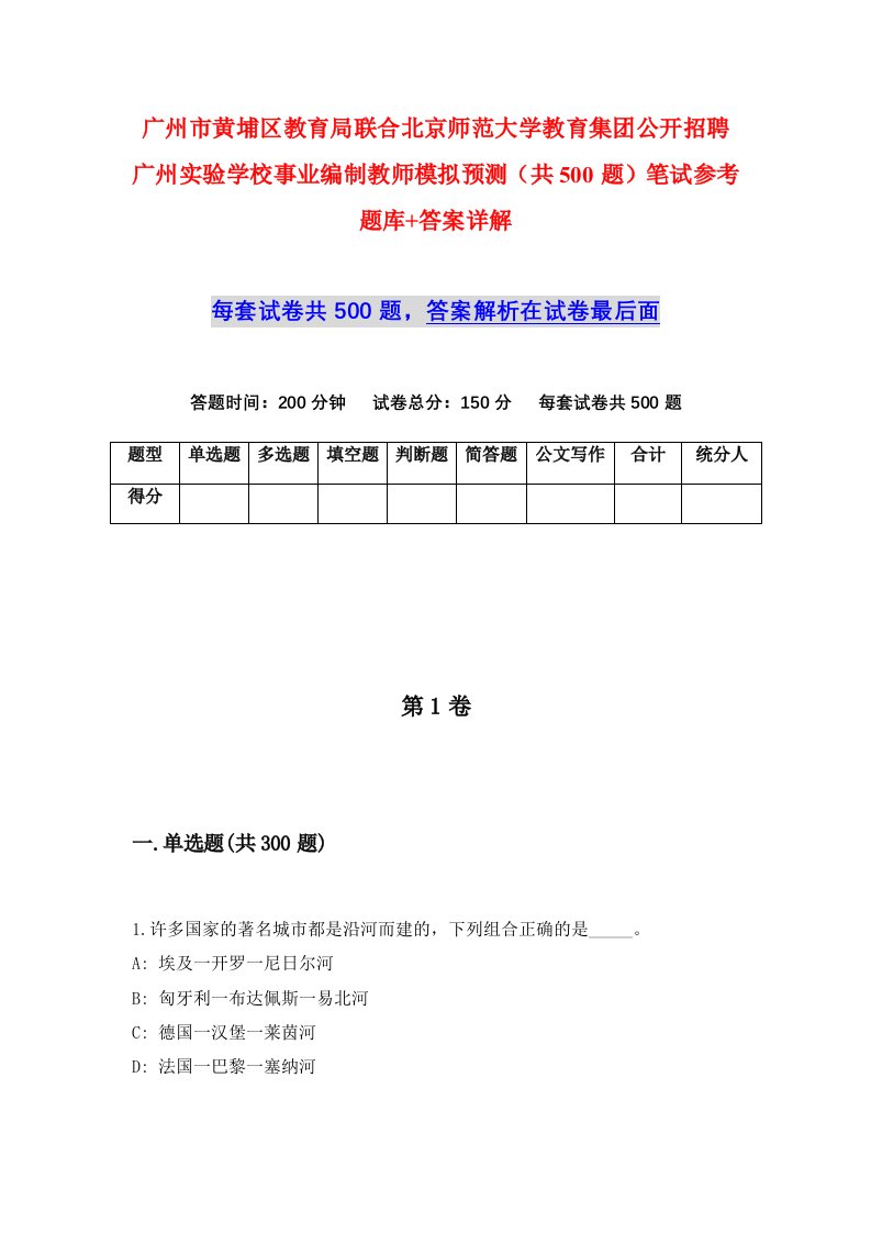 广州市黄埔区教育局联合北京师范大学教育集团公开招聘广州实验学校事业编制教师模拟预测共500题笔试参考题库答案详解