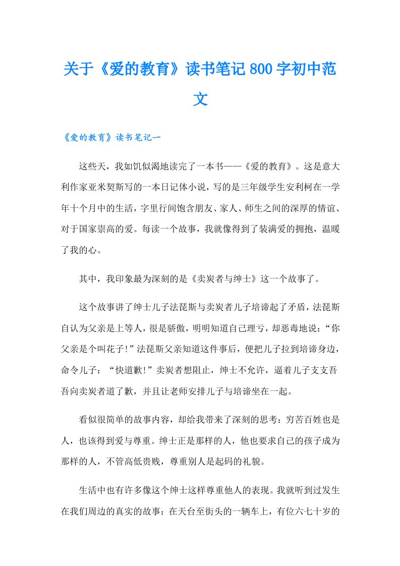 关于《爱的教育》读书笔记800字初中范文