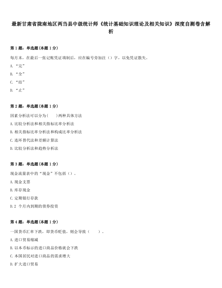 最新甘肃省陇南地区两当县中级统计师《统计基础知识理论及相关知识》深度自测卷含解析