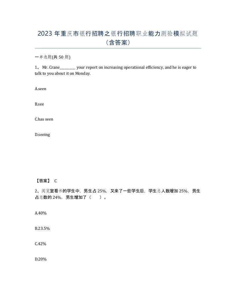 2023年重庆市银行招聘之银行招聘职业能力测验模拟试题含答案