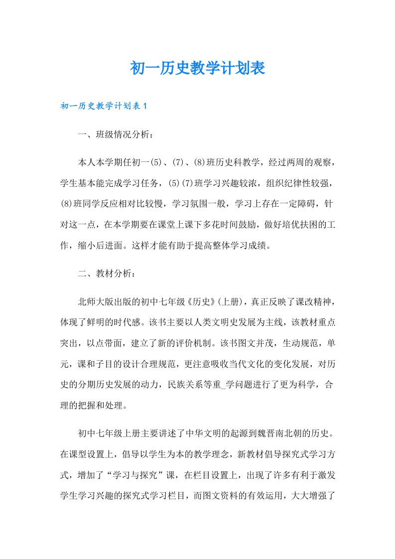 初一历史教学计划表