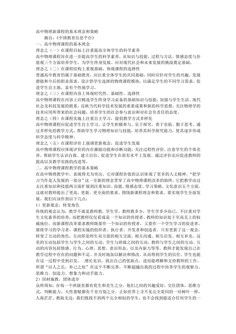 高中物理新课程的基本理念和策略