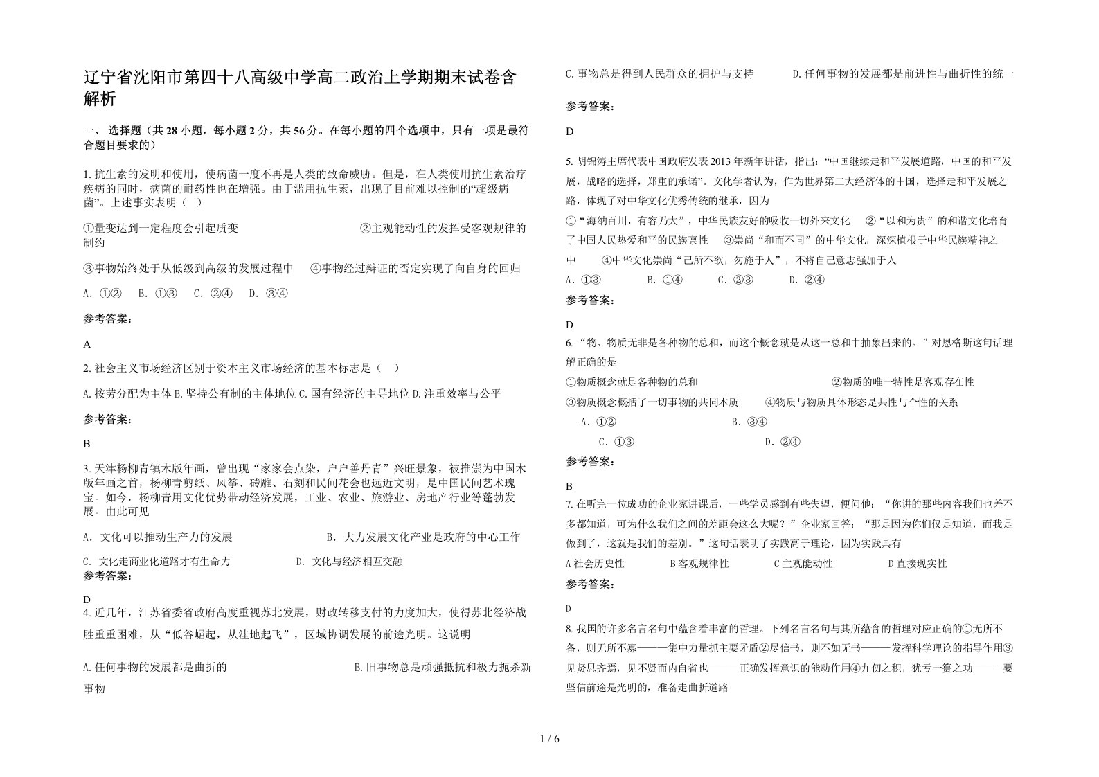 辽宁省沈阳市第四十八高级中学高二政治上学期期末试卷含解析