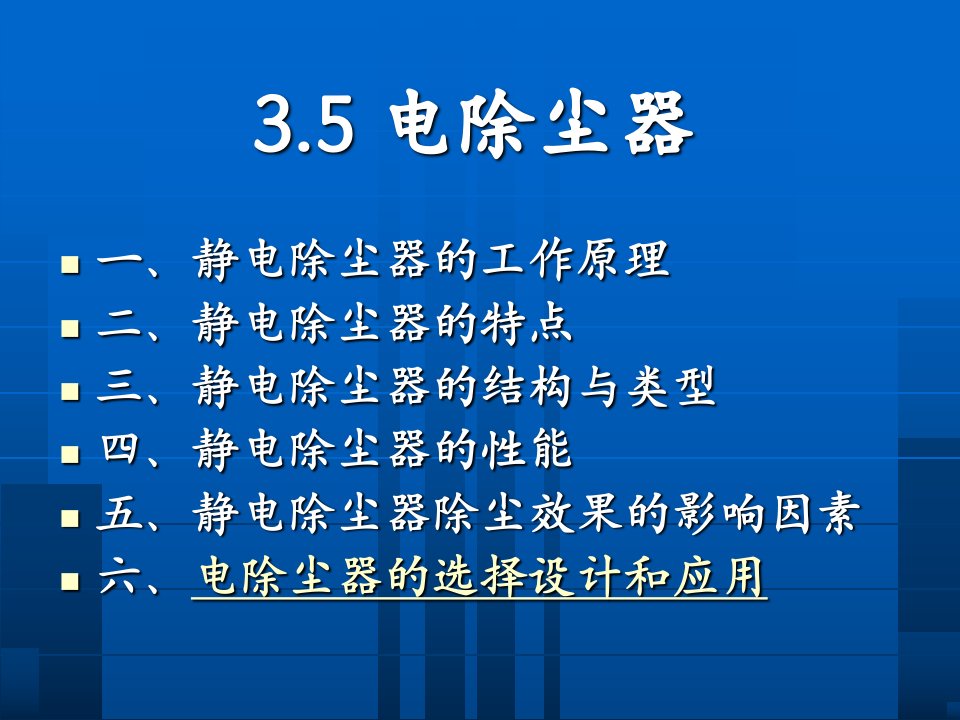 最新环保设备及应用电除尘器PPT课件