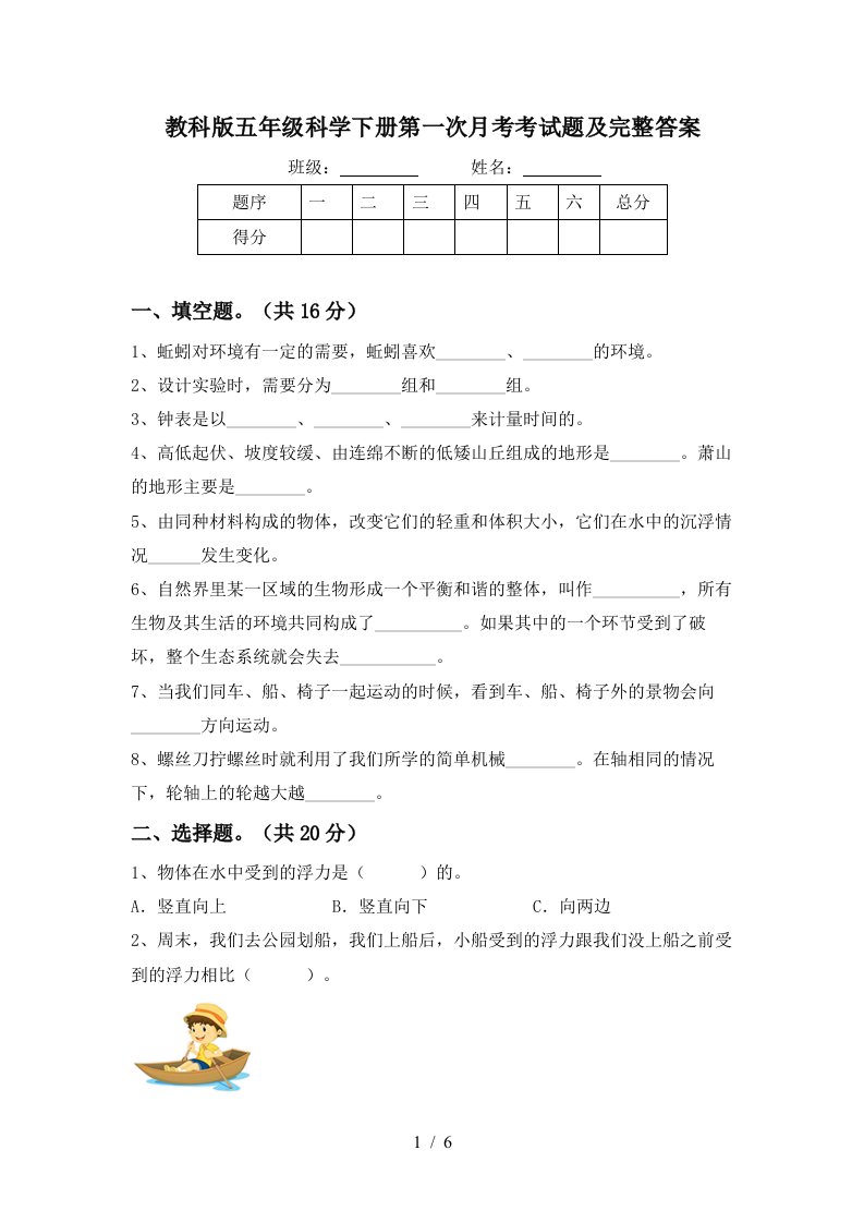 教科版五年级科学下册第一次月考考试题及完整答案