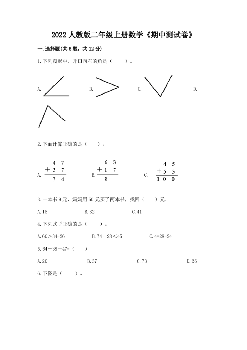 2022人教版二年级上册数学《期中测试卷》及参考答案(完整版)