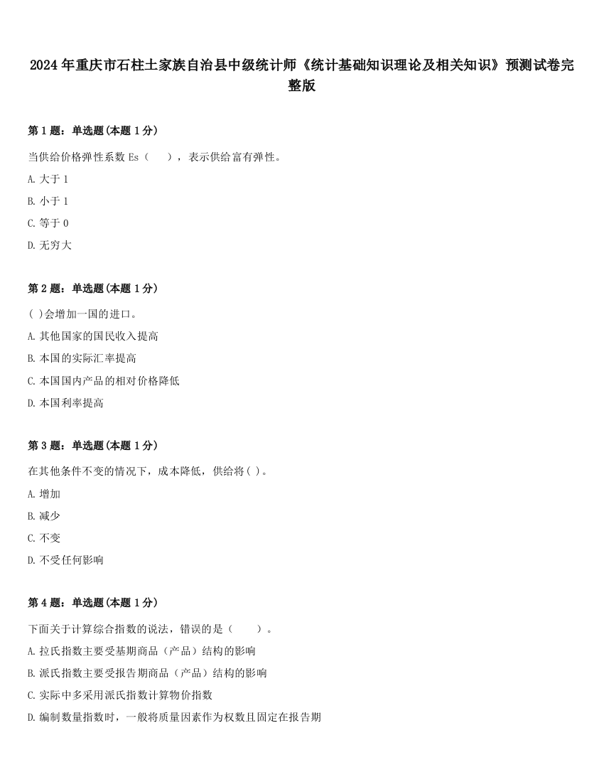 2024年重庆市石柱土家族自治县中级统计师《统计基础知识理论及相关知识》预测试卷完整版