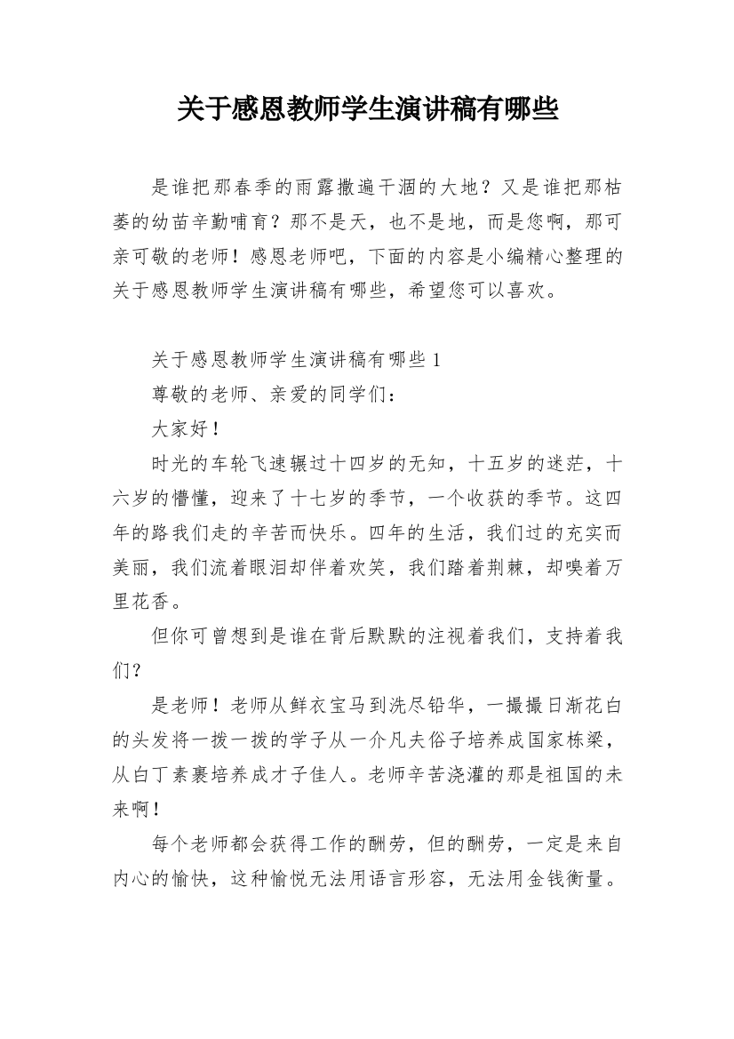 关于感恩教师学生演讲稿有哪些