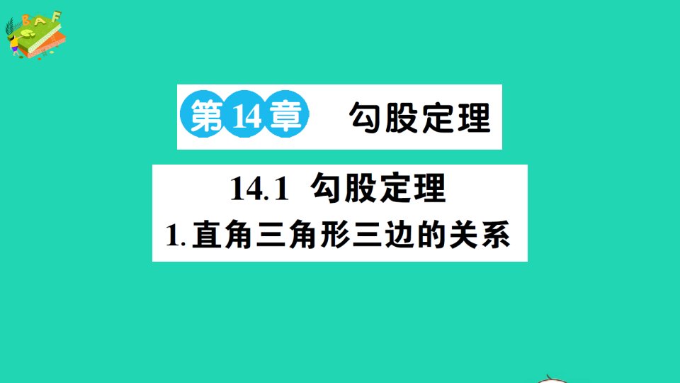 八年级数学上册第14章勾股定理14.1勾股定理1直角三角形三边的关系作业课件新版华东师大版