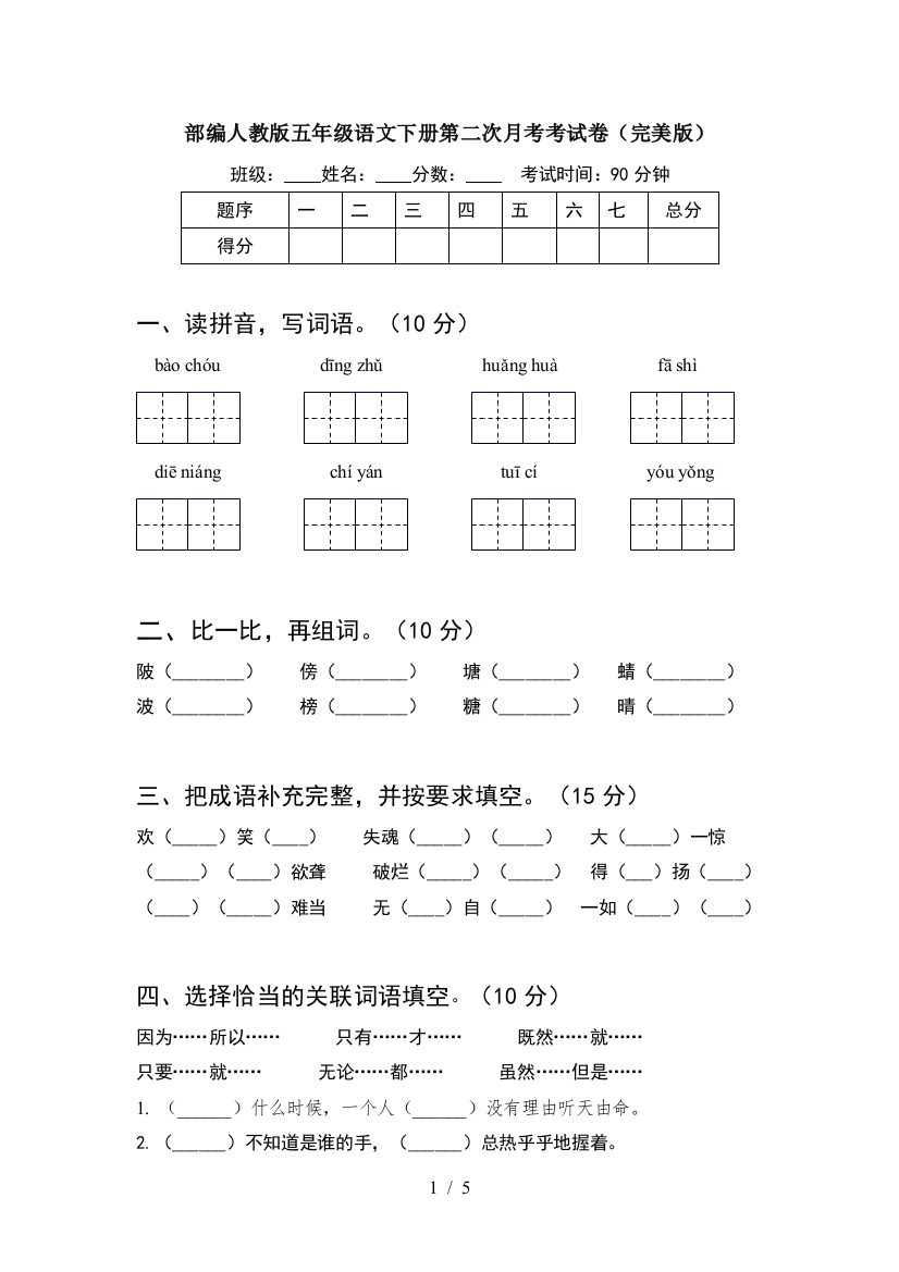 部编人教版五年级语文下册第二次月考考试卷(完美版)