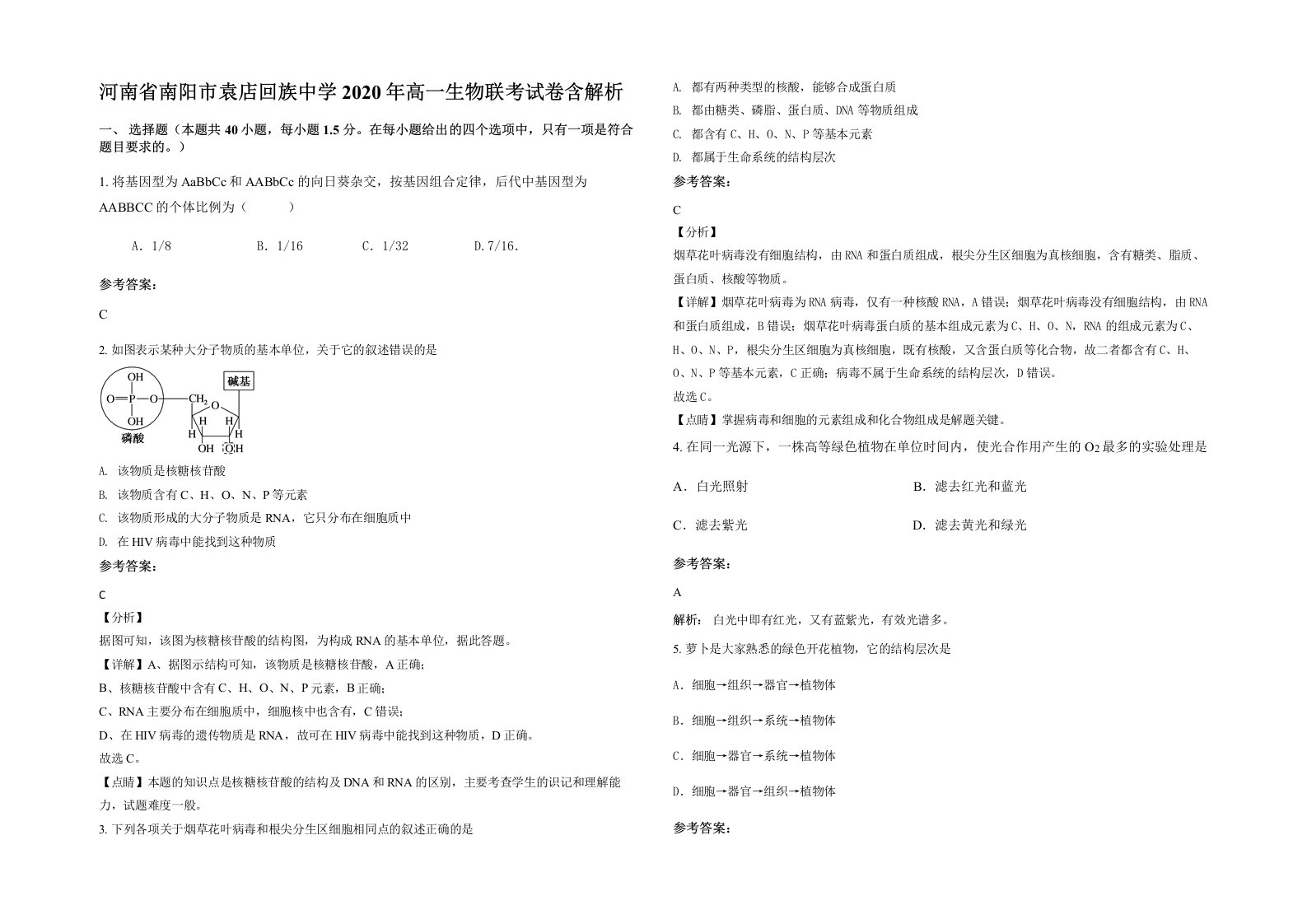 河南省南阳市袁店回族中学2020年高一生物联考试卷含解析