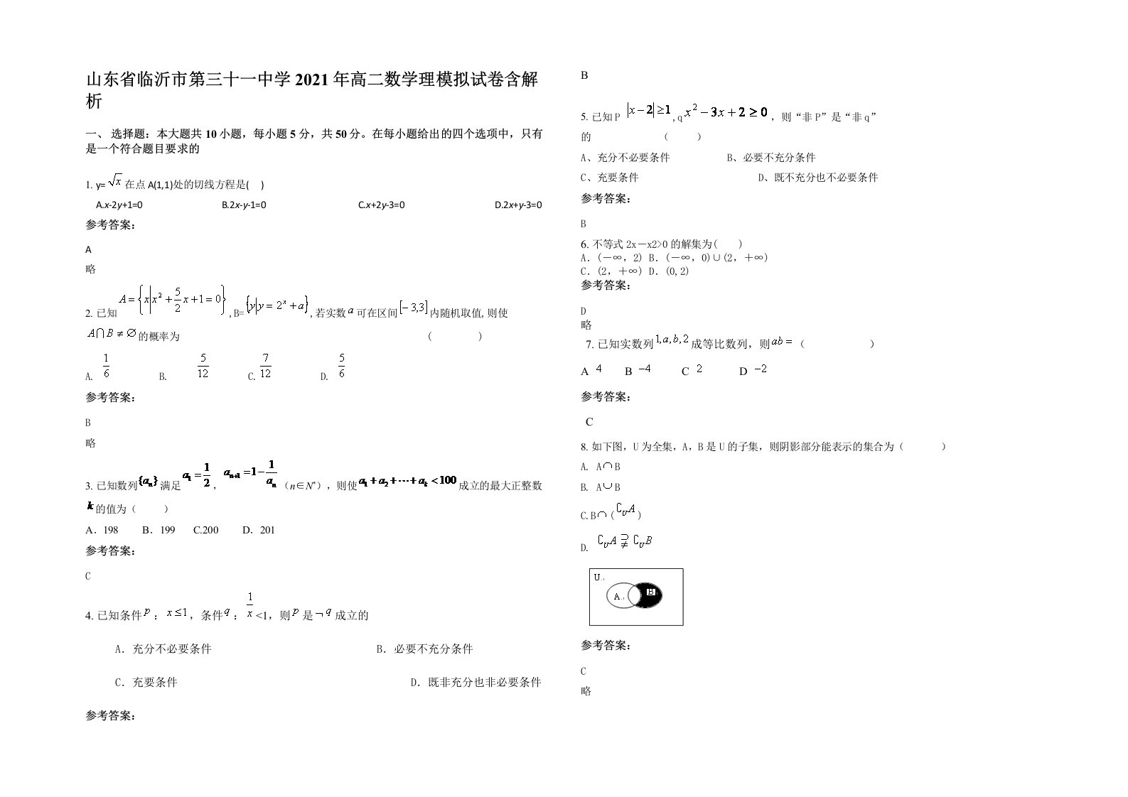 山东省临沂市第三十一中学2021年高二数学理模拟试卷含解析