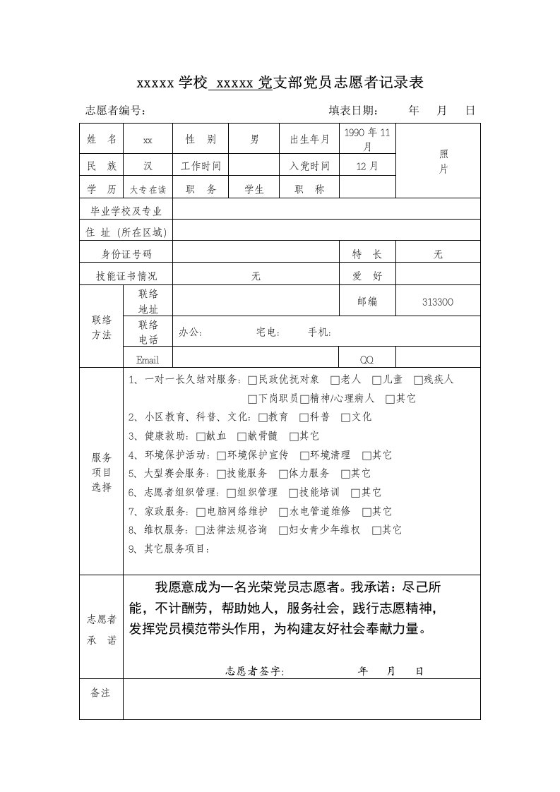 党员志愿者登记表样稿