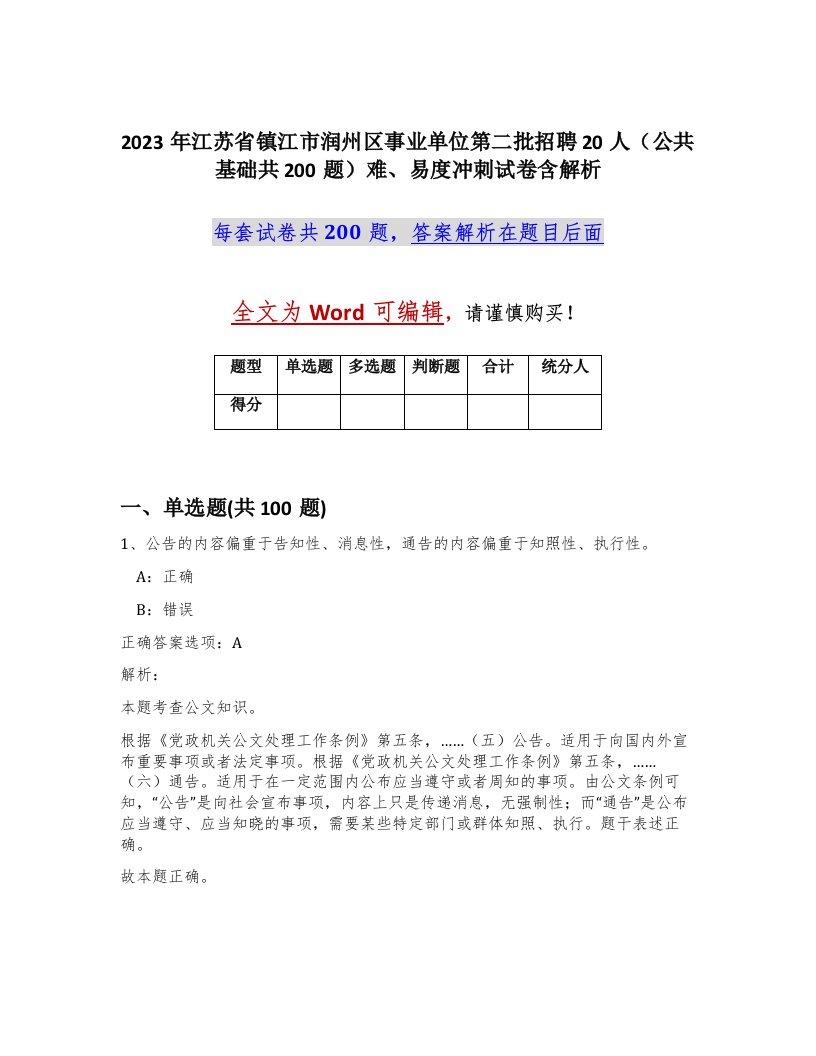 2023年江苏省镇江市润州区事业单位第二批招聘20人公共基础共200题难易度冲刺试卷含解析