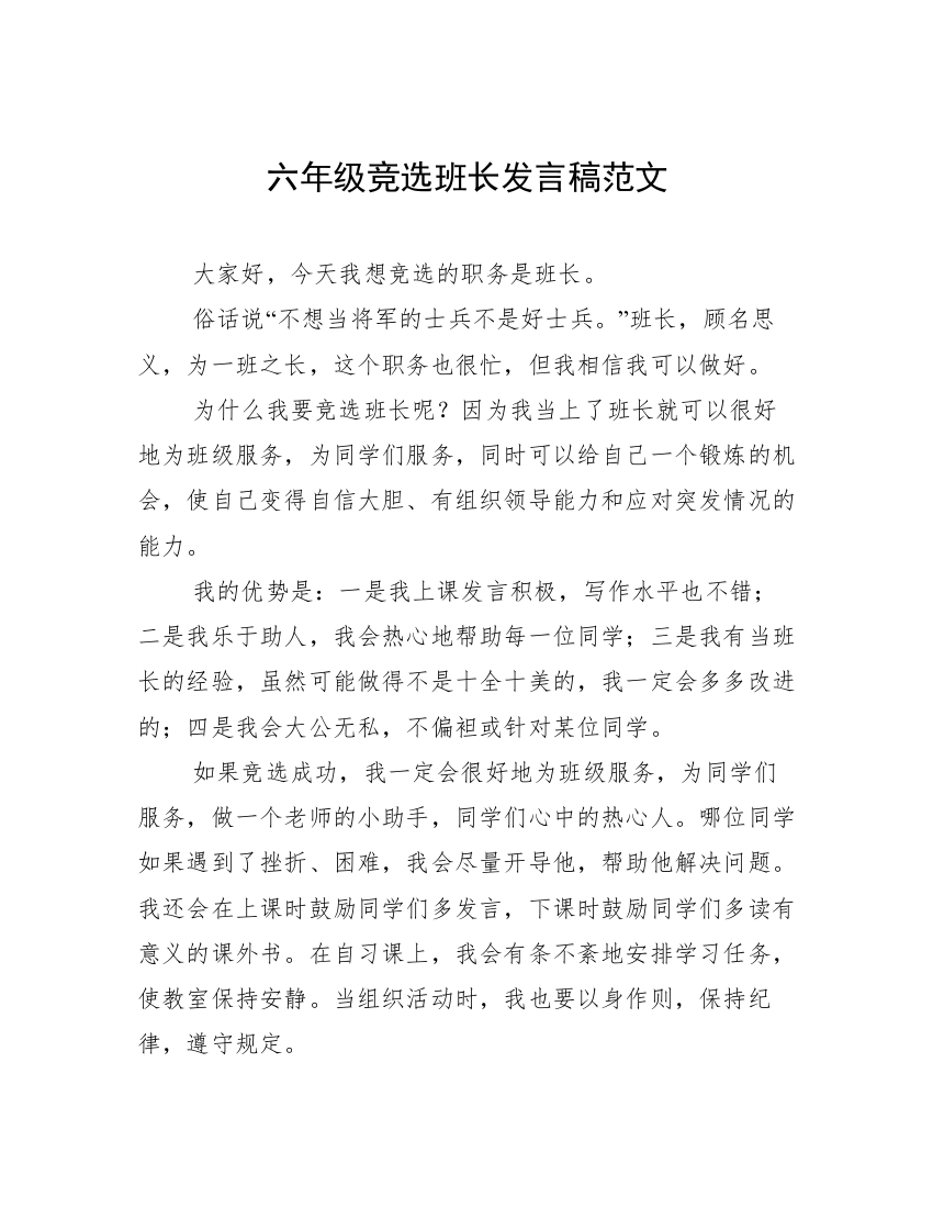 六年级竞选班长发言稿范文