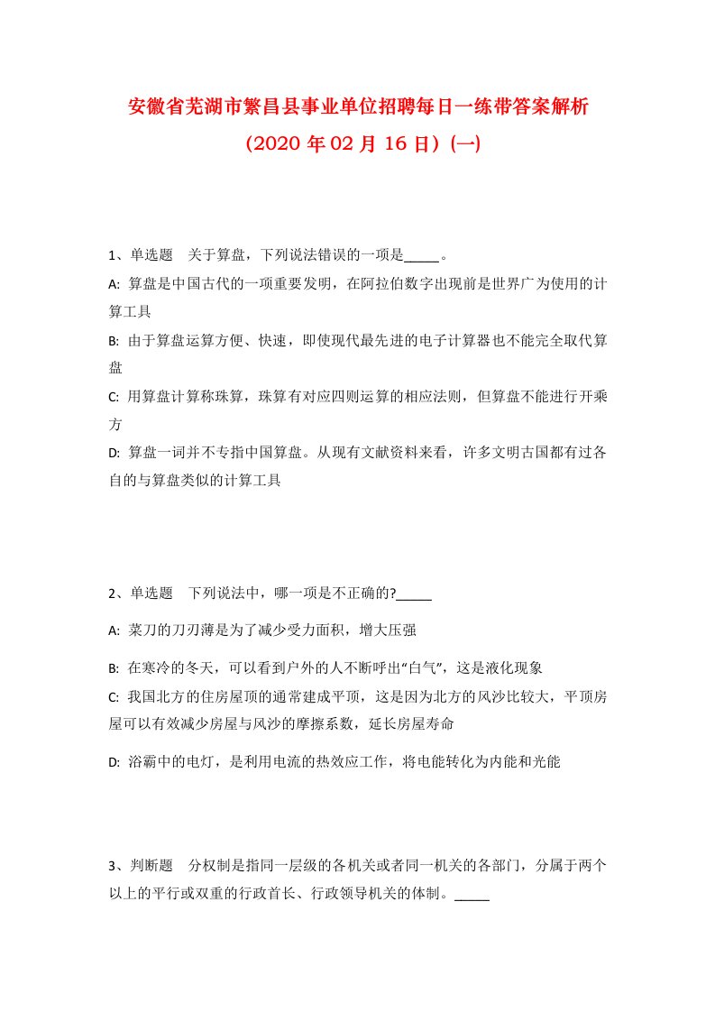 安徽省芜湖市繁昌县事业单位招聘每日一练带答案解析2020年02月16日一