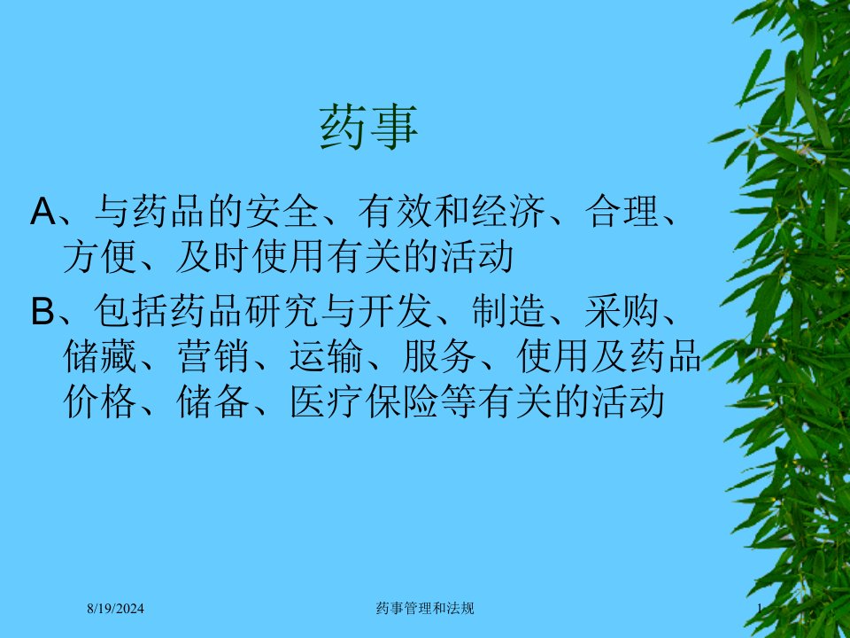 2021年药事管理和法规