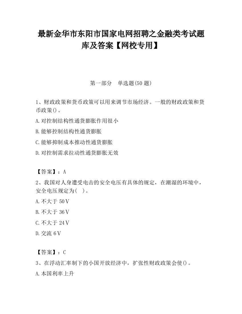 最新金华市东阳市国家电网招聘之金融类考试题库及答案【网校专用】