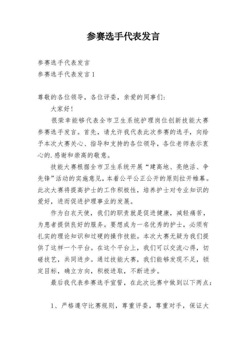 参赛选手代表发言