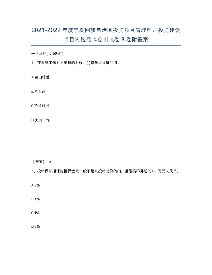 2021-2022年度宁夏回族自治区投资项目管理师之投资建设项目实施题库检测试卷B卷附答案