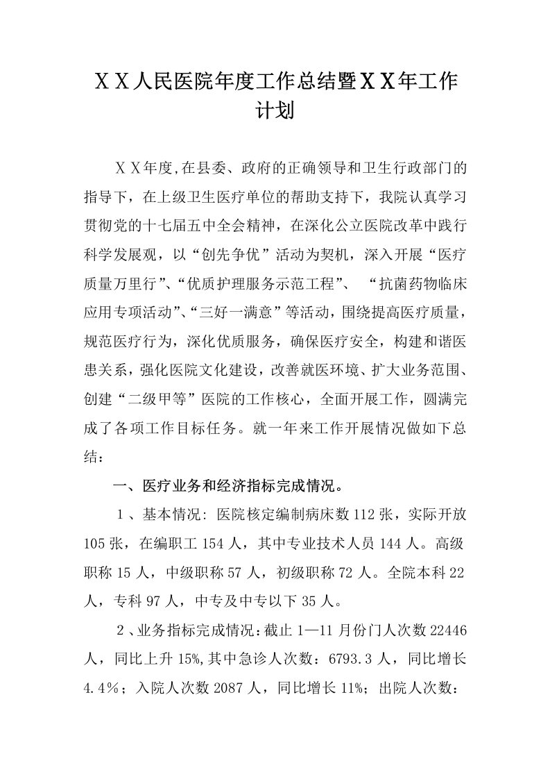 人民医院年度工作总结暨明年工作计划