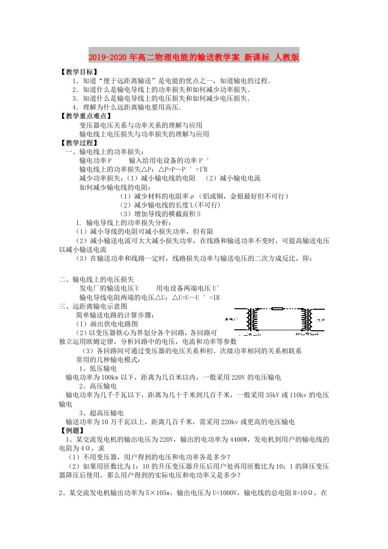 2019-2020年高二物理电能的输送教学案