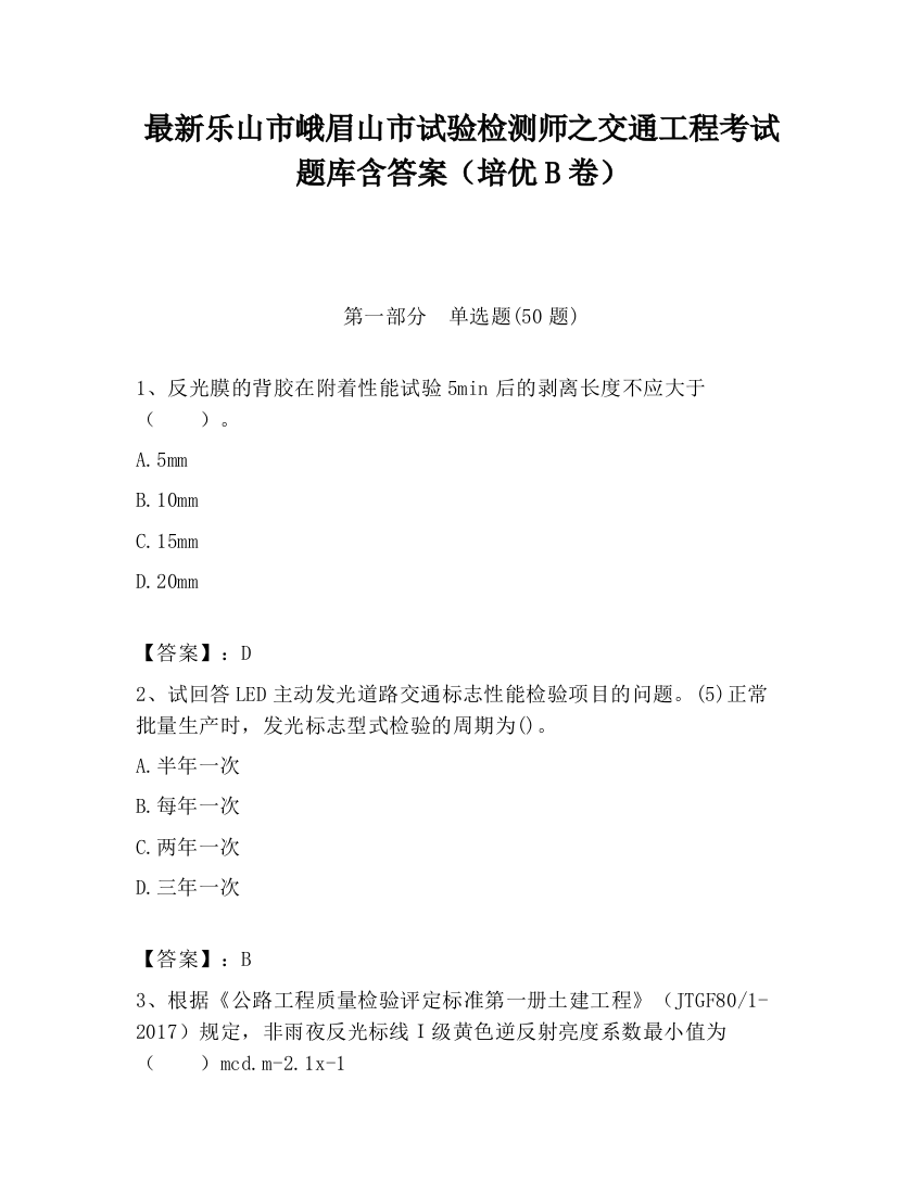 最新乐山市峨眉山市试验检测师之交通工程考试题库含答案（培优B卷）