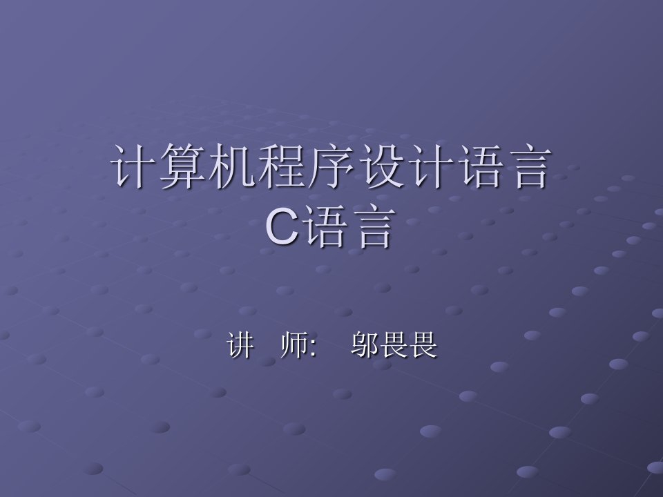 计算机程序的设计语言c语言概述