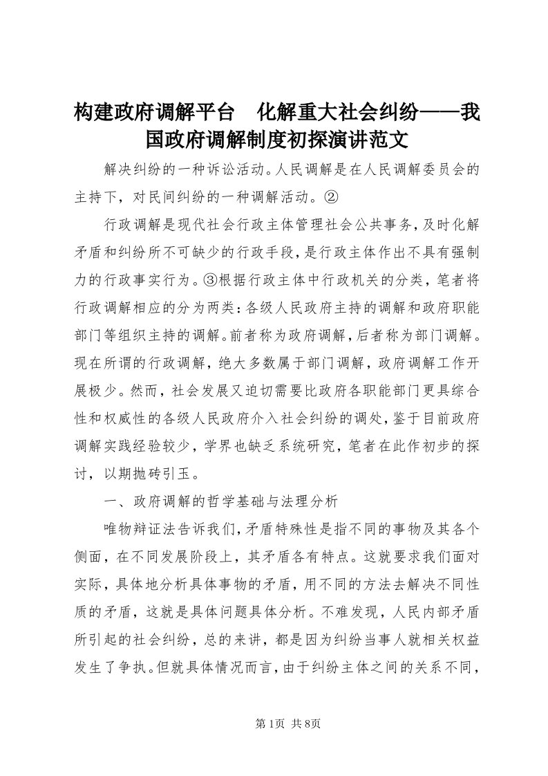 3构建政府调解平台　化解重大社会纠纷——我国政府调解制度初探演讲范文