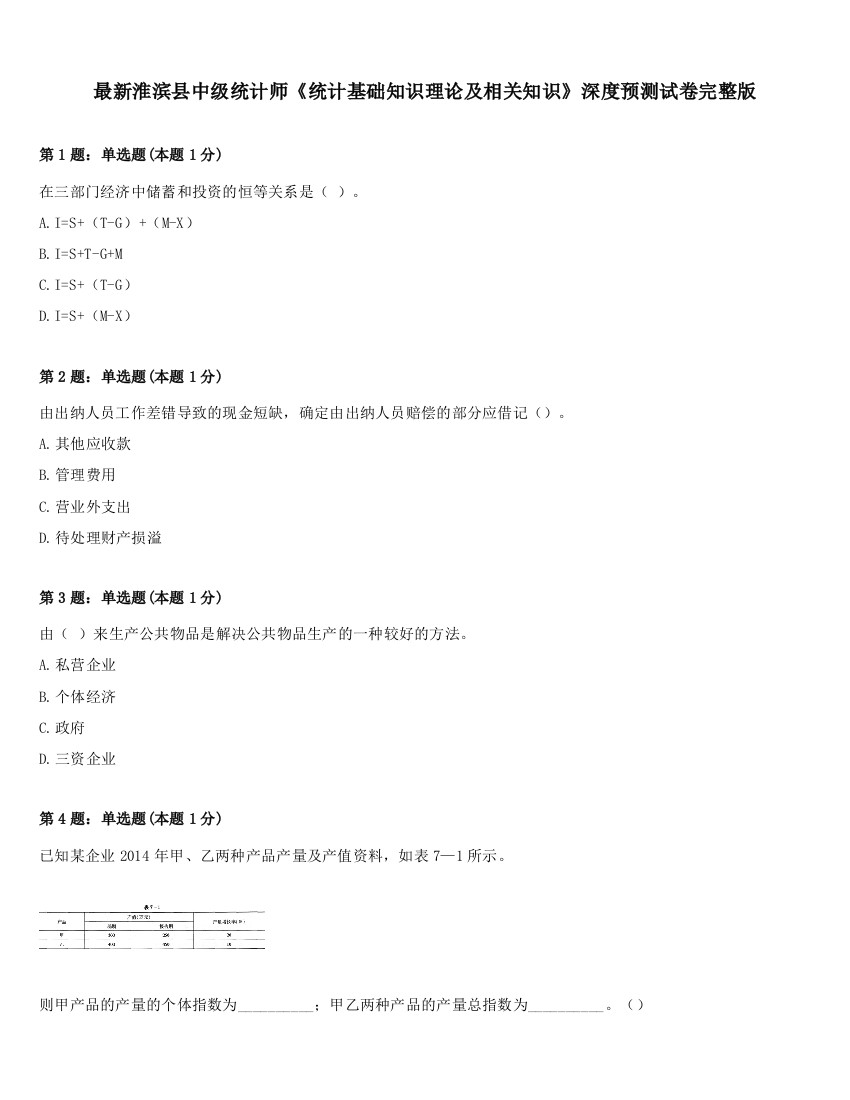 最新淮滨县中级统计师《统计基础知识理论及相关知识》深度预测试卷完整版