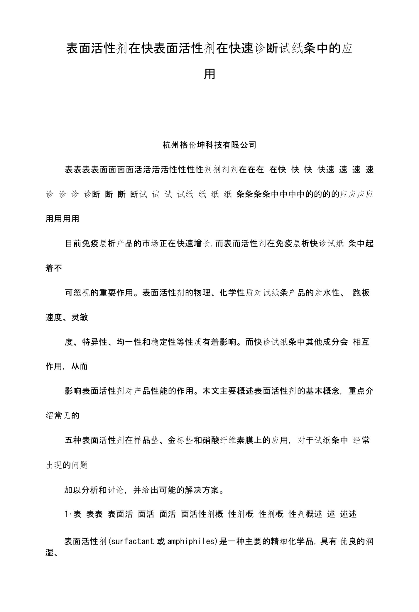 表面活性剂在快表面活性剂在快速诊断试纸条中的应用