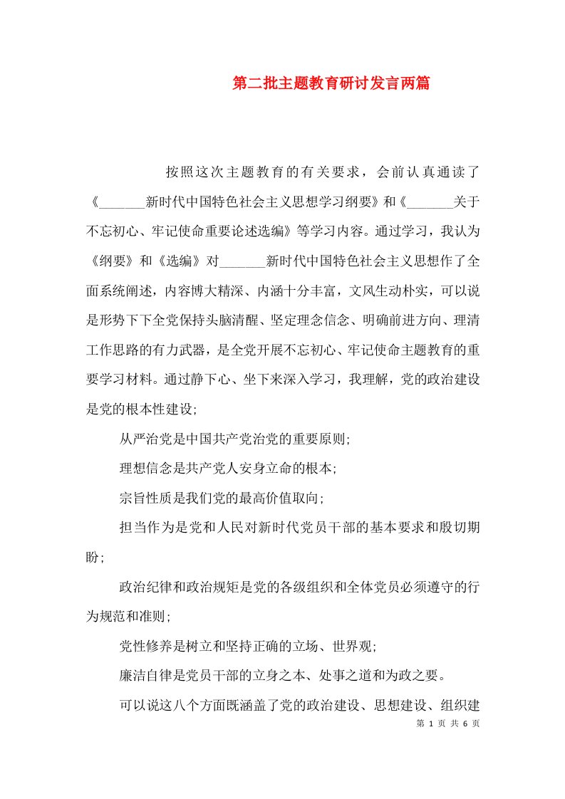 第二批主题教育研讨发言两篇